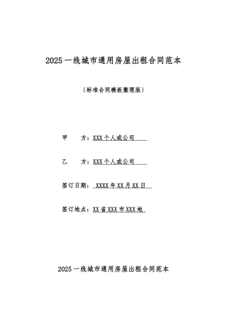 2025一线城市通用房屋出租合同范本