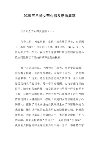 2025三八妇女节心得及感悟集萃