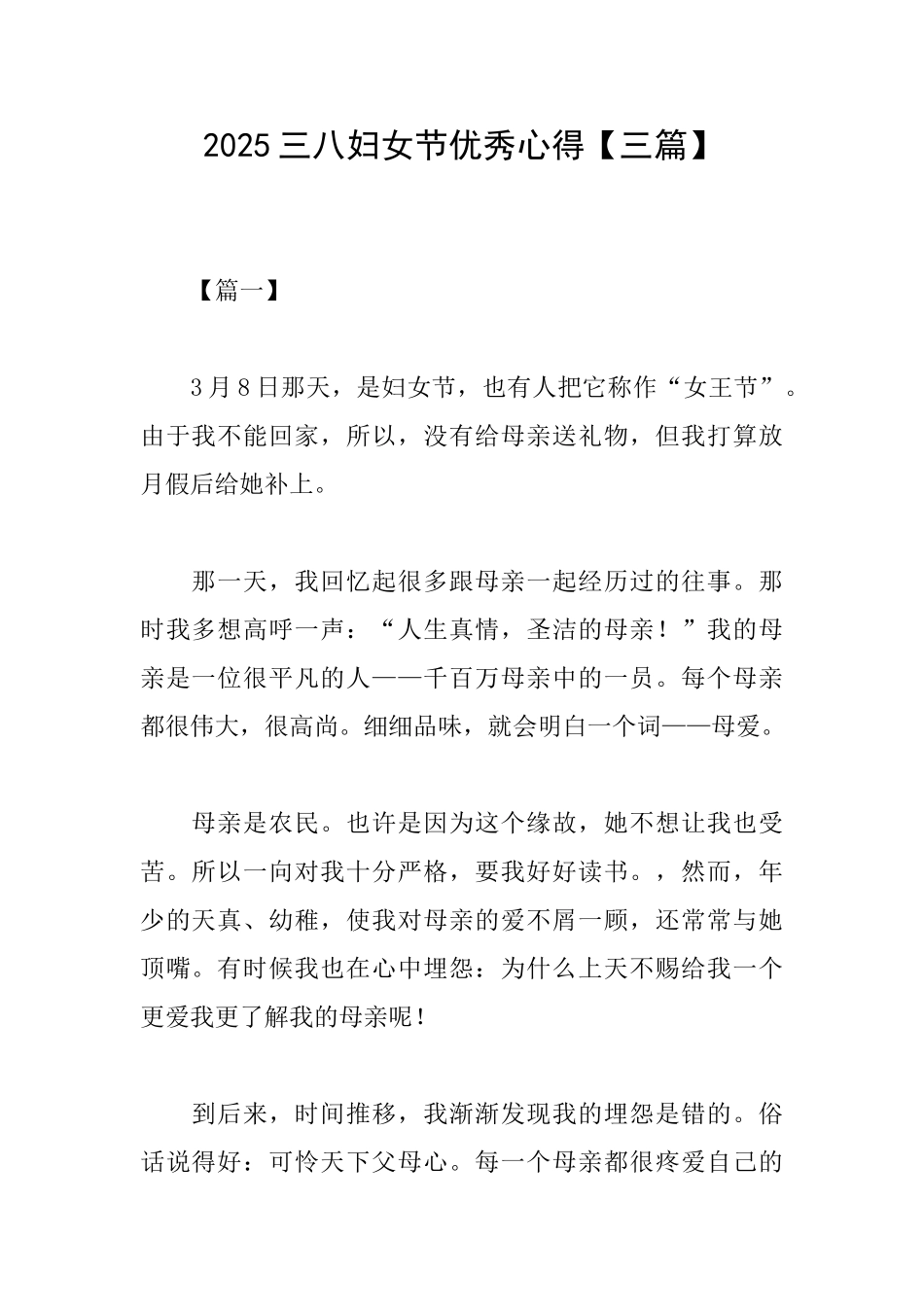 2025三八妇女节优秀心得_第1页