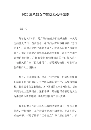 2025三八妇女节感想及心得范例