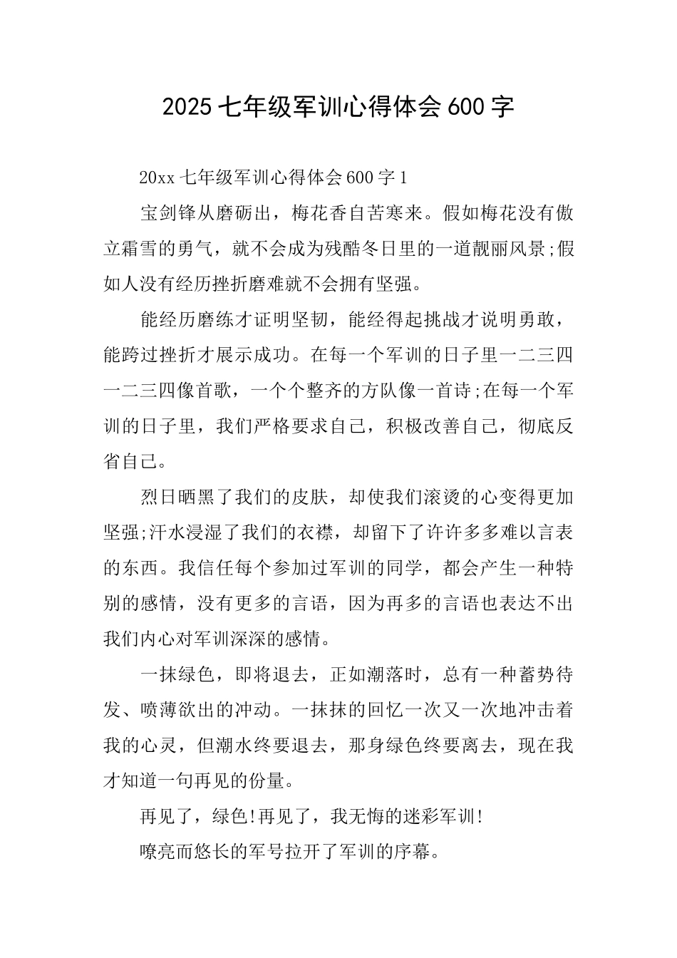 2025七年级军训心得体会600字_第1页