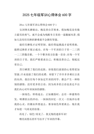 2025七年级军训心得体会600字