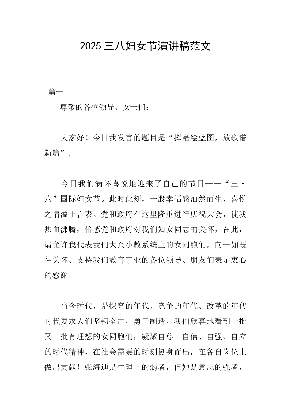 2025三八妇女节演讲稿范文_第1页