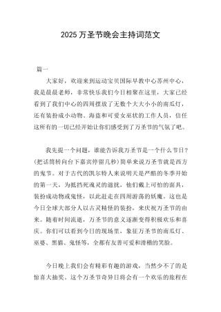 2025万圣节晚会主持词范文