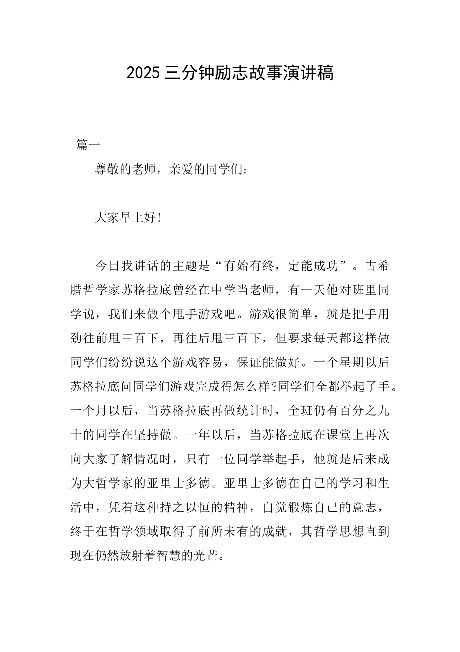 2025三分钟励志故事演讲稿_第1页