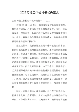 2025万能工作检讨书优秀范文