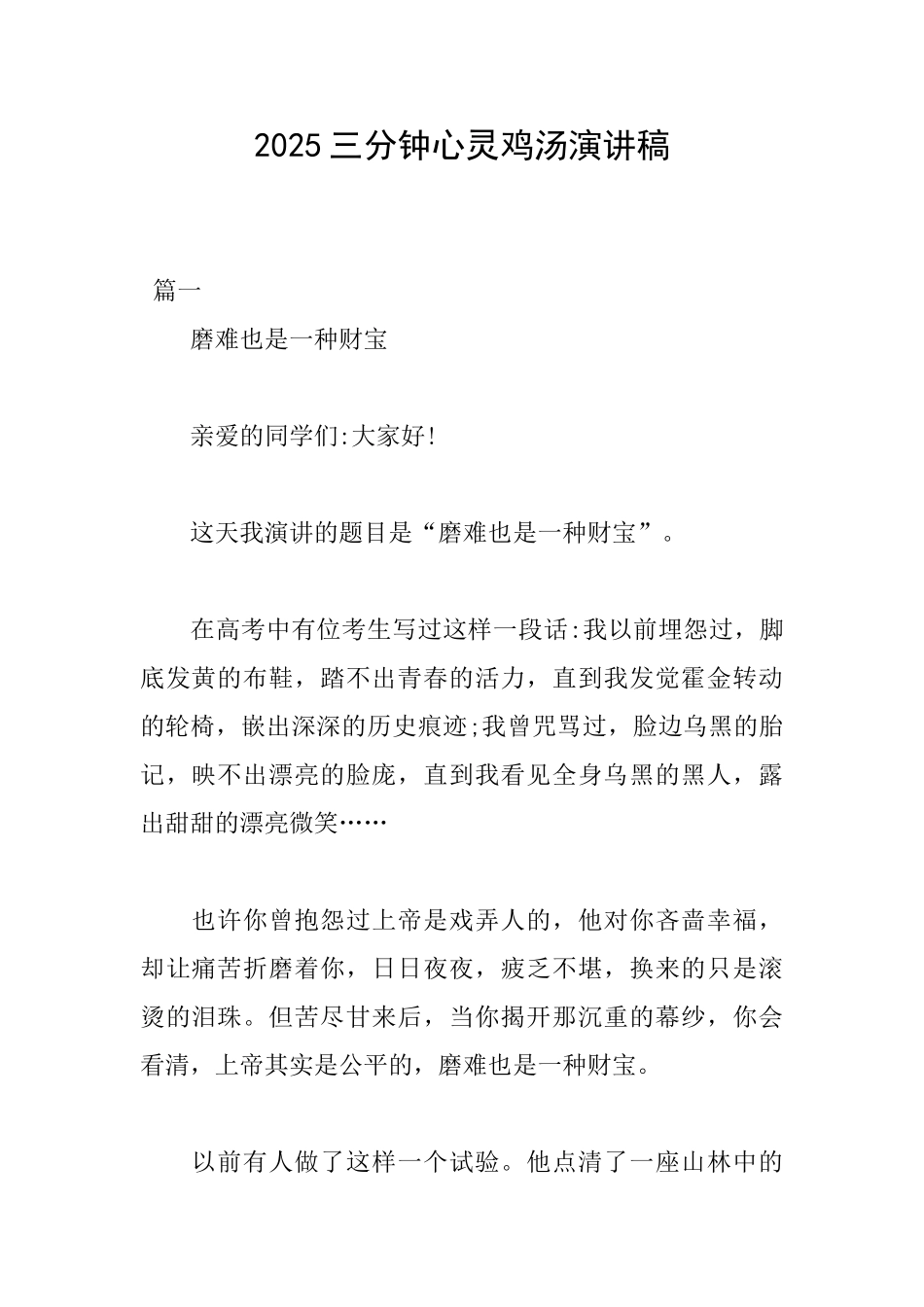2025三分钟心灵鸡汤演讲稿_第1页