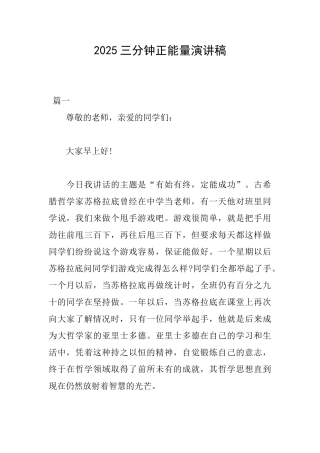 2025三分钟正能量演讲稿