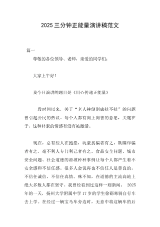 2025三分钟正能量演讲稿范文