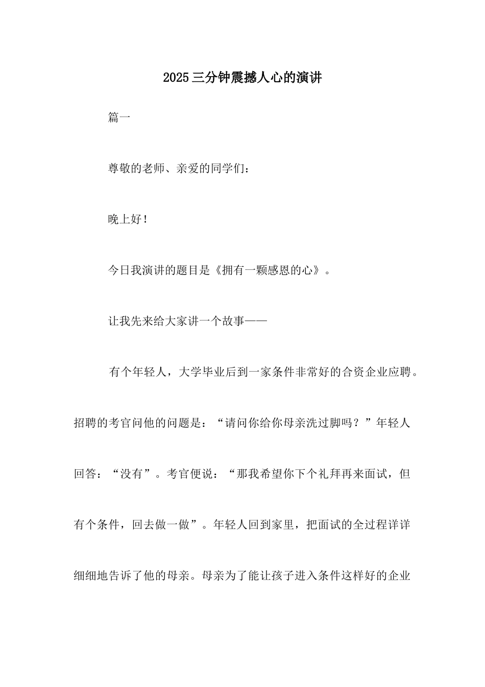 2025三分钟震撼人心的演讲_第1页