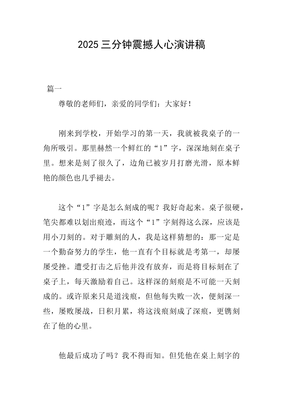 2025三分钟震撼人心演讲稿_第1页