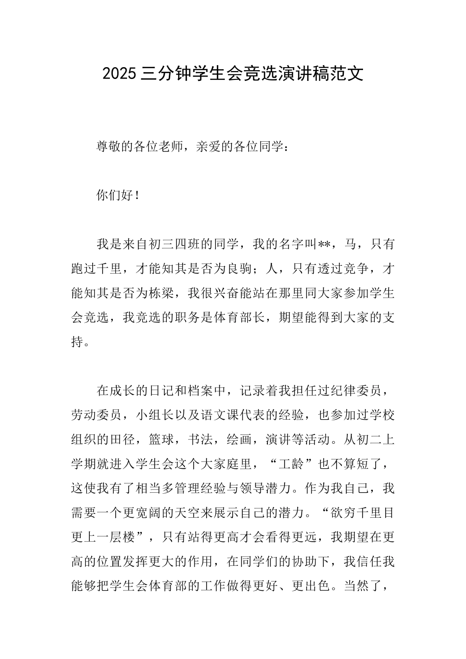 2025三分钟学生会竞选演讲稿范文_第1页