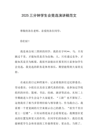 2025三分钟学生会竞选演讲稿范文