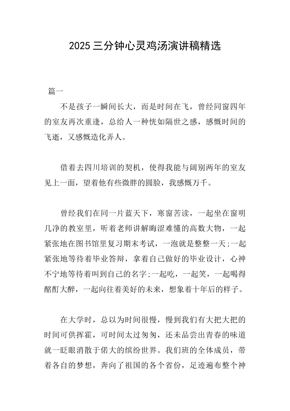 2025三分钟心灵鸡汤演讲稿精选_第1页