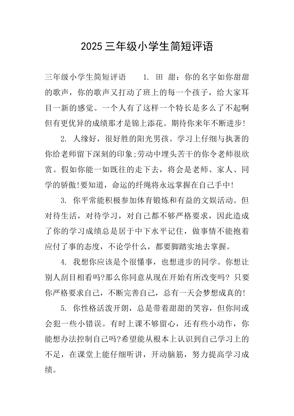 2025三年级小学生简短评语_第1页