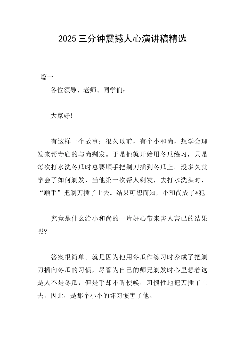 2025三分钟震撼人心演讲稿精选_第1页