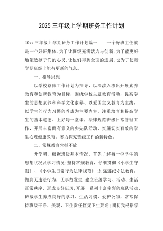 2025三年级上学期班务工作计划