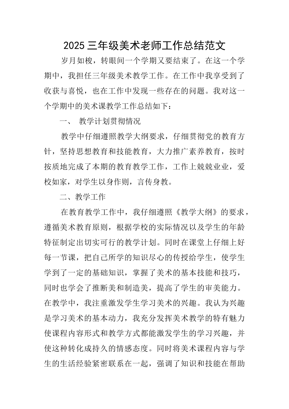 2025三年级美术教师工作总结范文_第1页