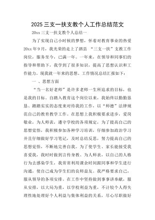 2025三支一扶支教个人工作总结范文