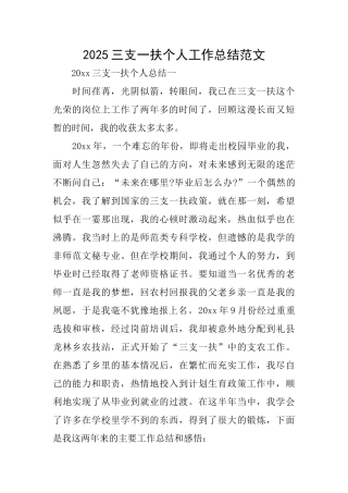 2025三支一扶个人工作总结范文