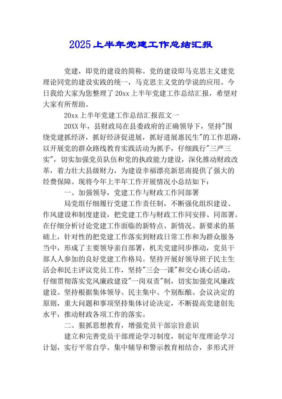 2025上半年党建工作总结汇报_第1页