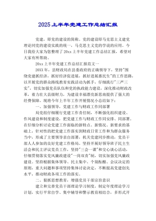 2025上半年党建工作总结汇报