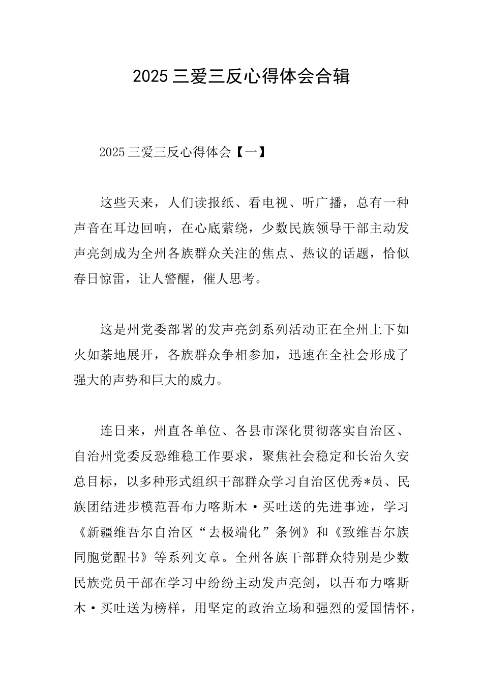 2025三爱三反心得体会合辑_第1页