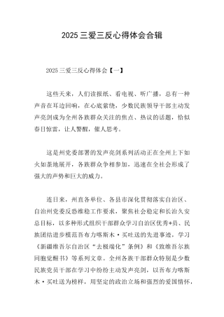 2025三爱三反心得体会合辑