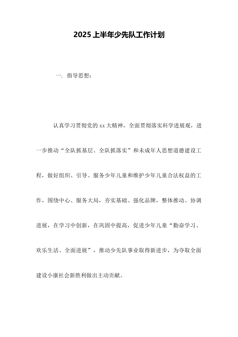 2025上半年少先队工作计划_第1页