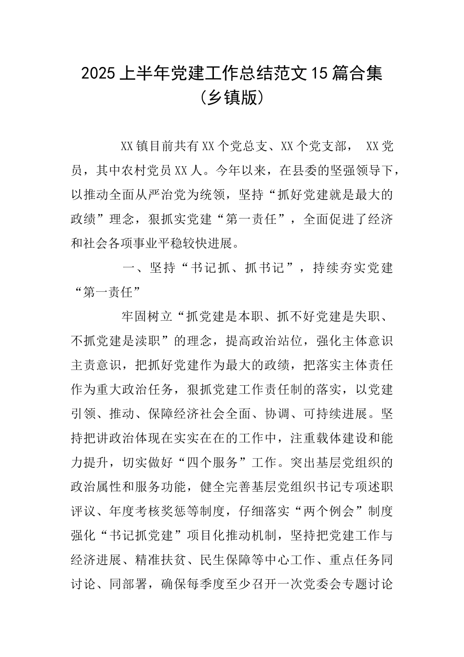 2025上半年党建工作总结范文15篇合集_第1页