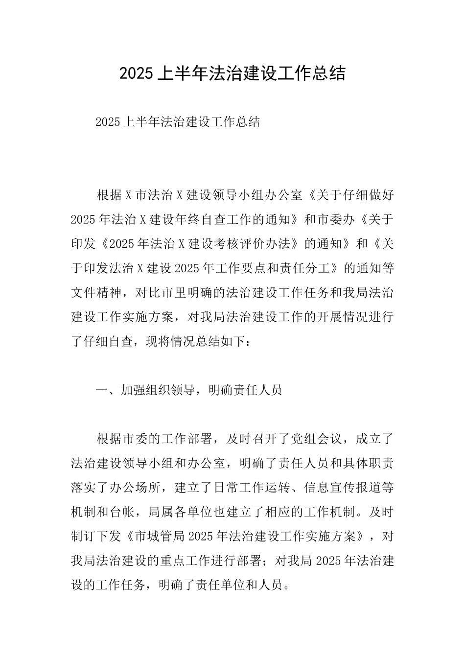2025上半年法治建设工作总结_第1页
