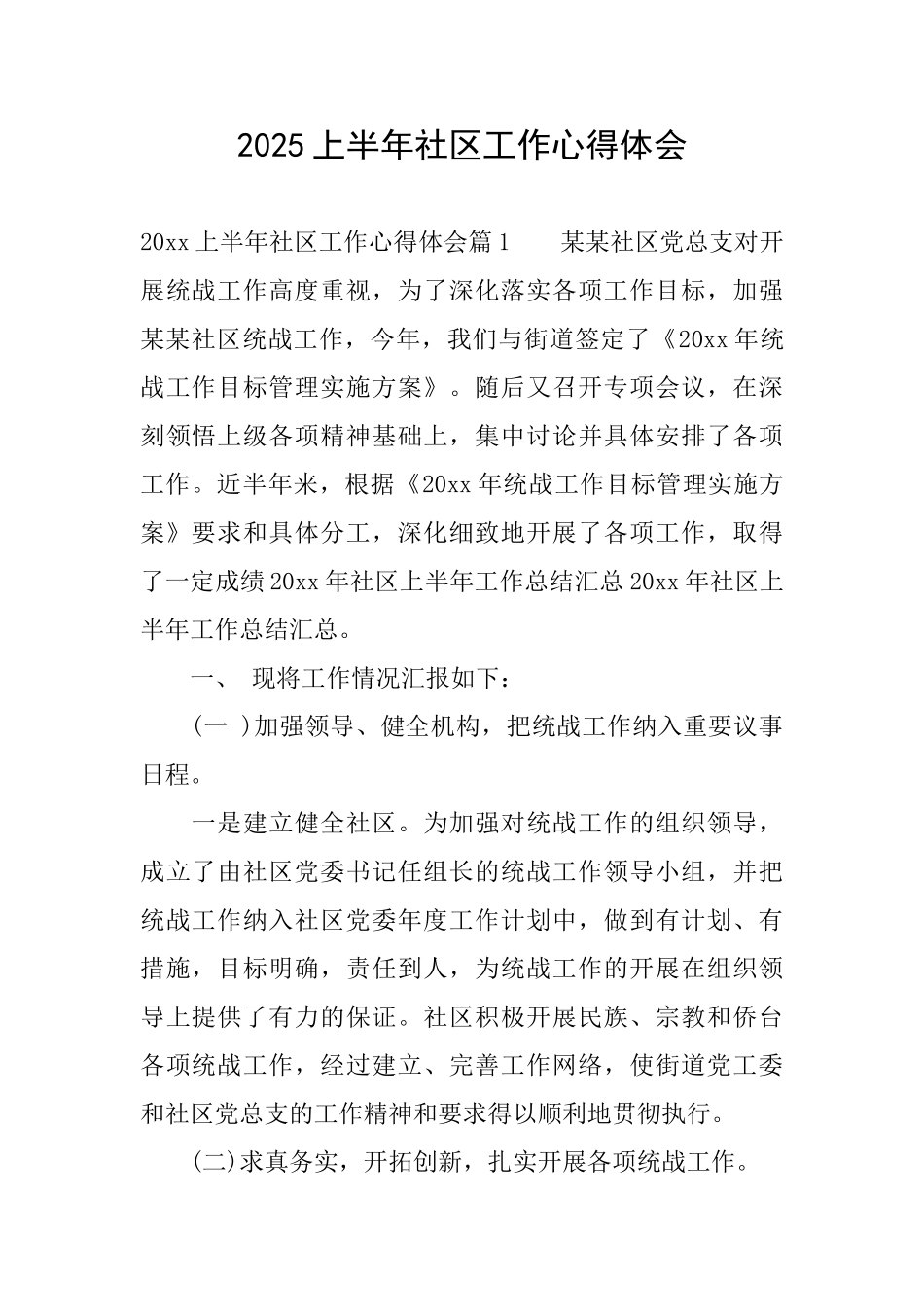 2025上半年社区工作心得体会_第1页