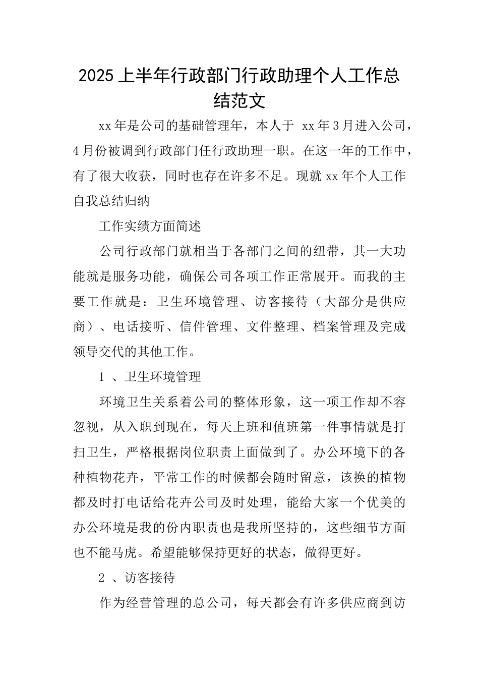 2025上半年行政部门行政助理个人工作总结范文_第1页