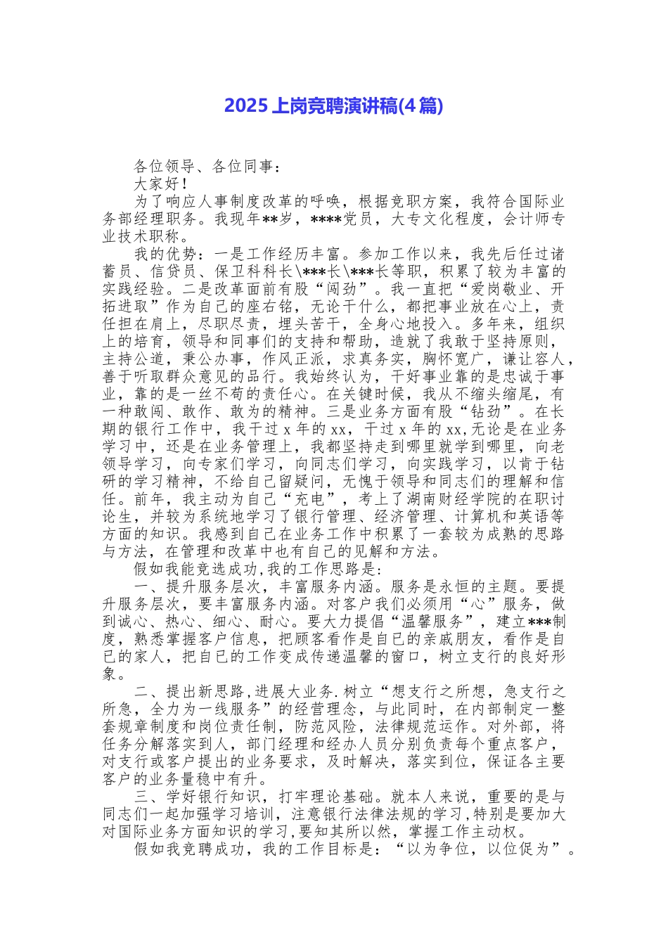 2025上岗竞聘演讲稿_第1页