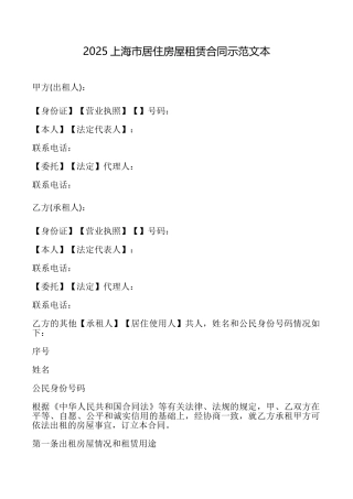 2025上海市居住房屋租赁合同示范文本