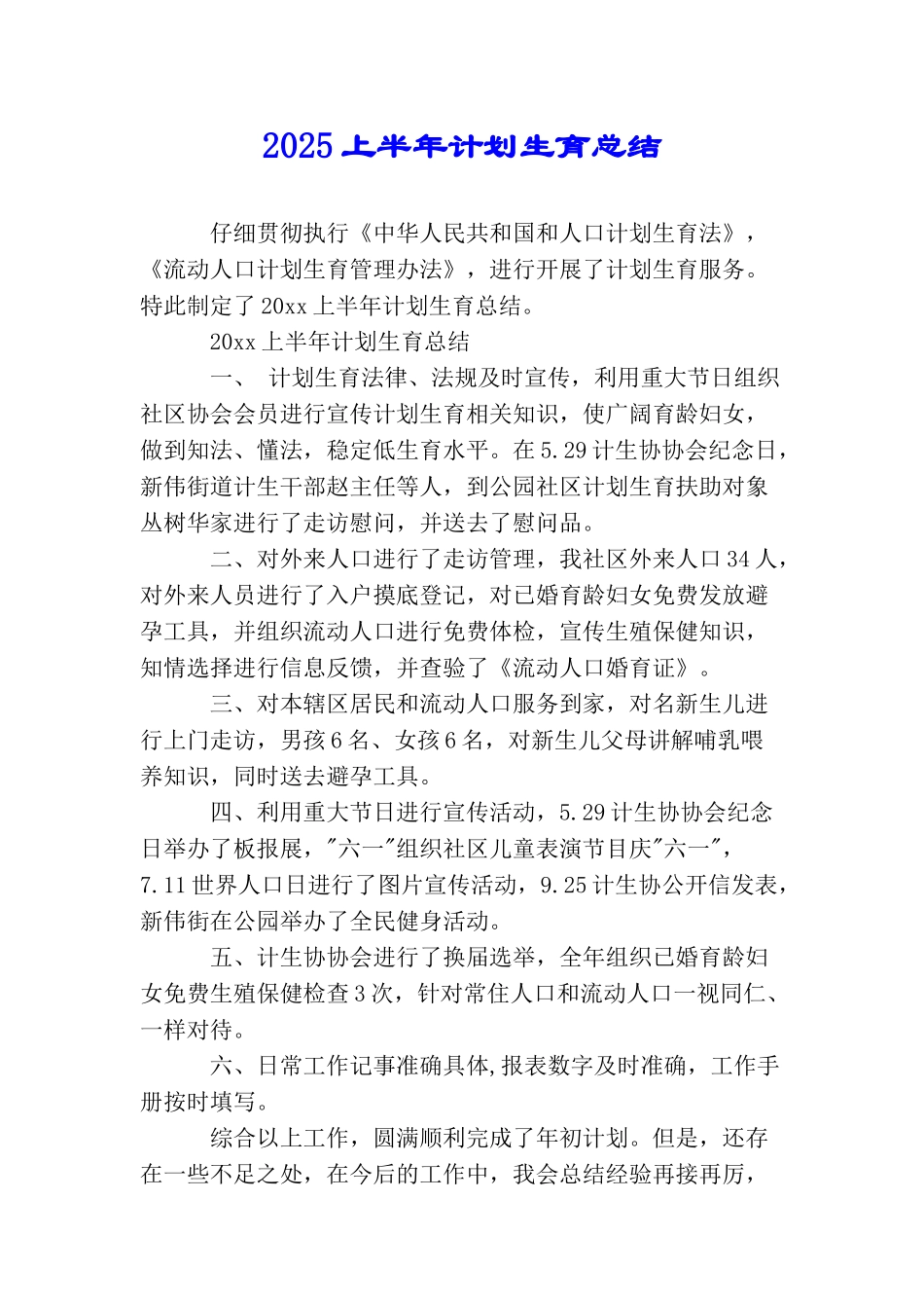 2025上半年计划生育总结_第1页
