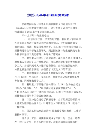 2025上半年计划生育总结