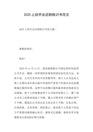 2025上班开会迟到检讨书范文