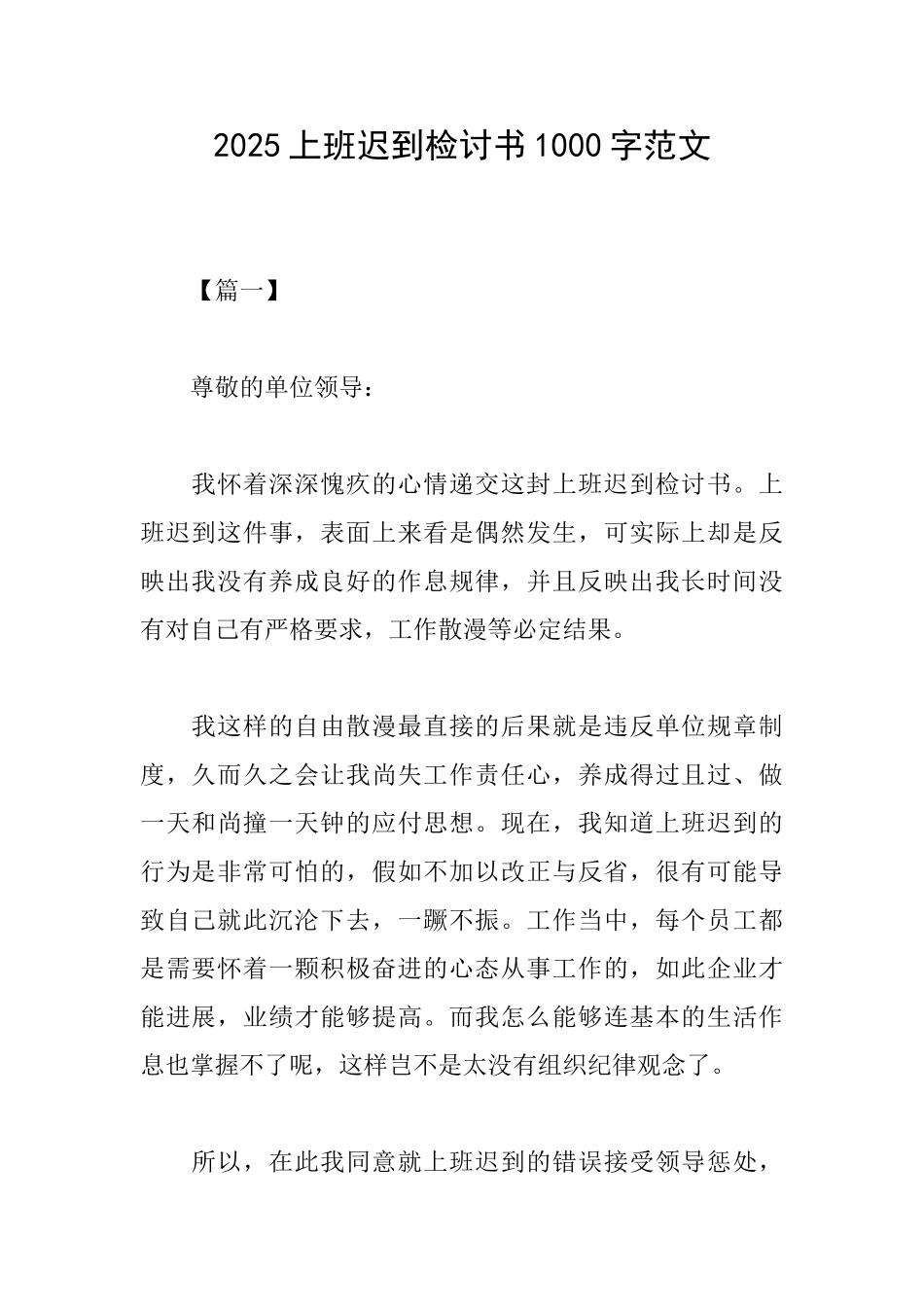 2025上班迟到检讨书1000字范文_第1页