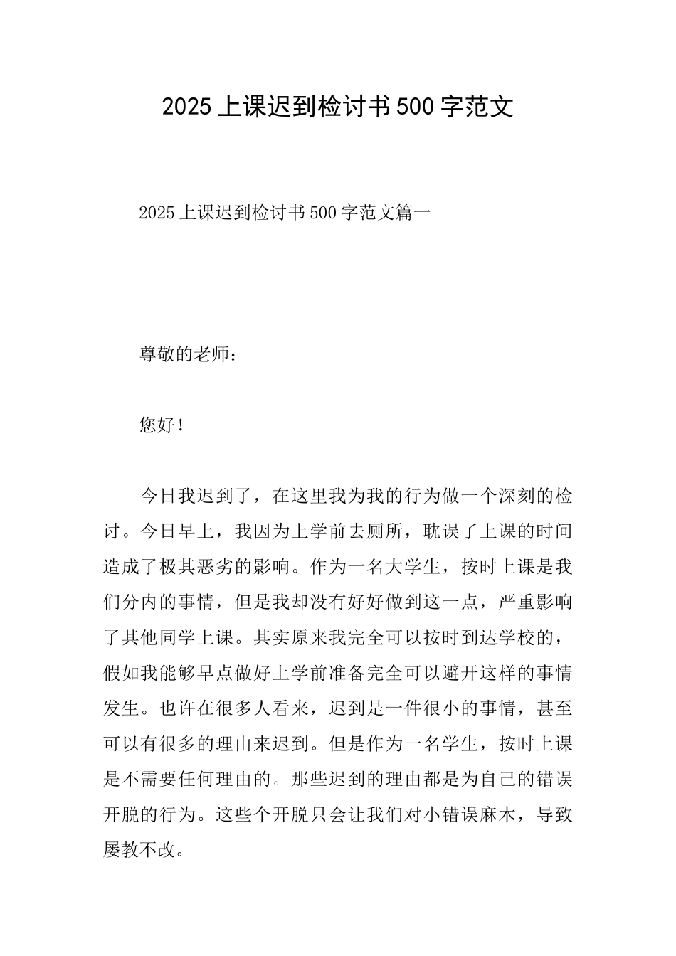 2025上课迟到检讨书500字范文_第1页