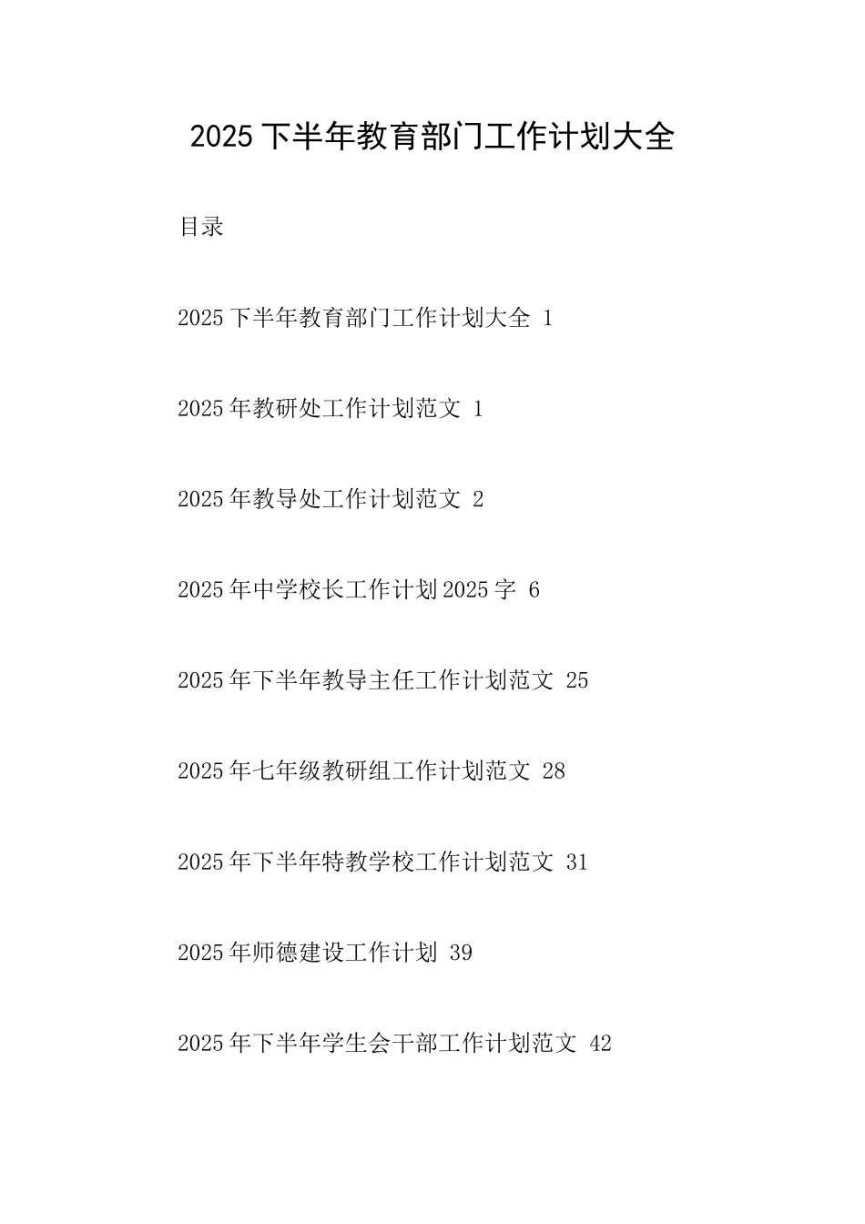 2025下半年教育部门工作计划大全_第1页