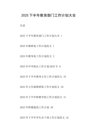 2025下半年教育部门工作计划大全