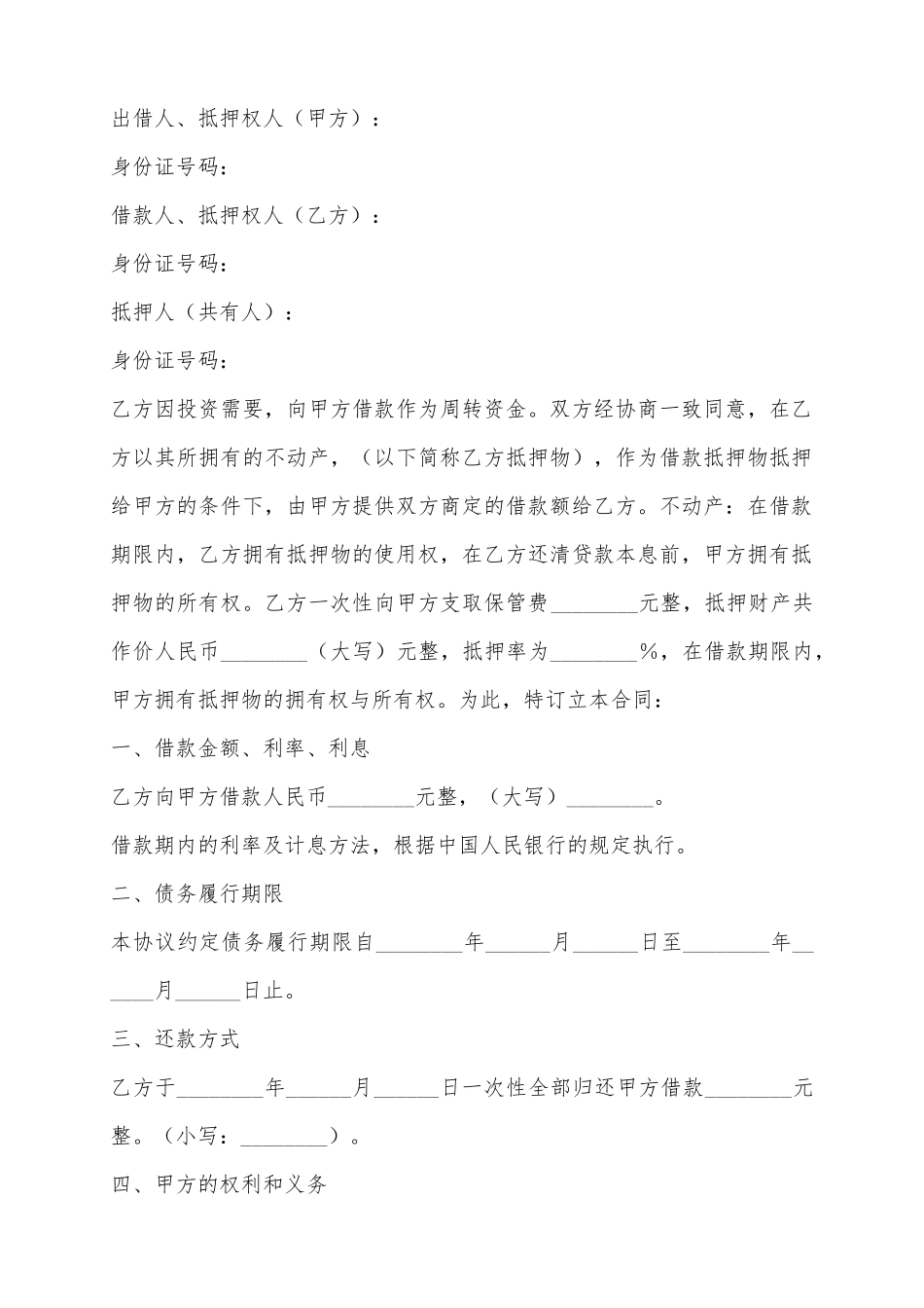 2025不动产抵押借款合同范本_第2页
