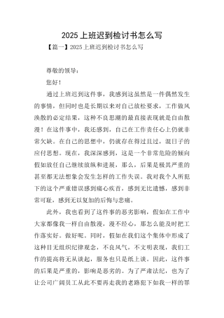 2025上班迟到检讨书怎么写