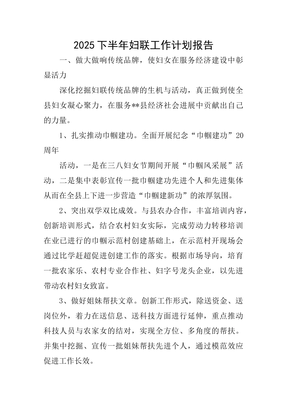 2025下半年妇联工作计划报告_第1页