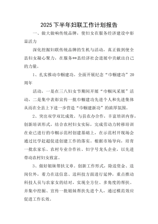 2025下半年妇联工作计划报告