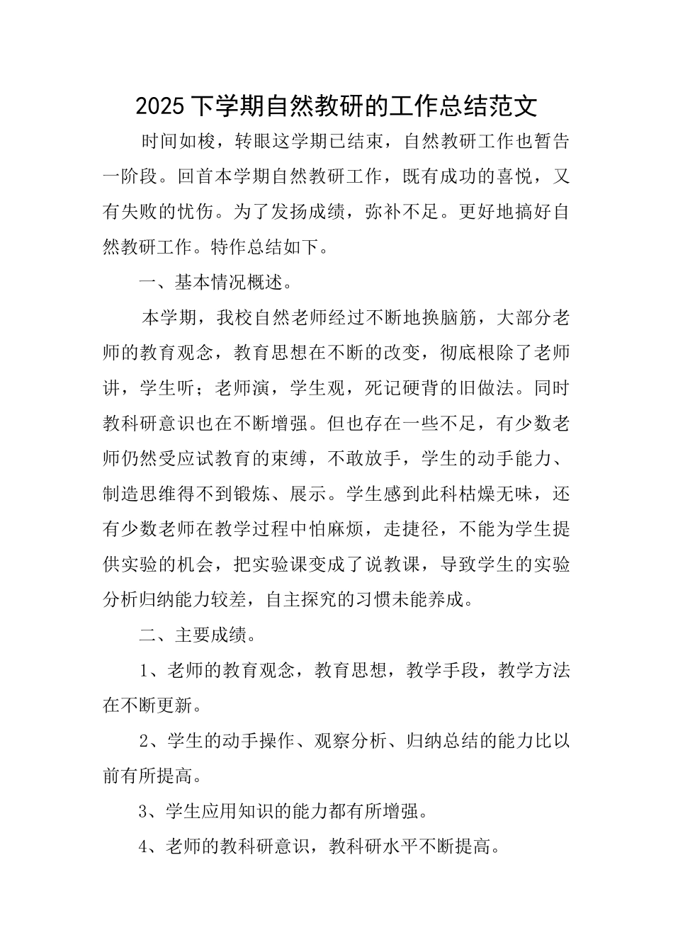 2025下学期自然教研的工作总结范文_第1页