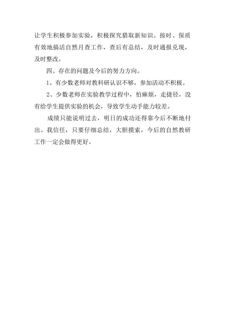 2025下学期自然教研的工作总结范文_第3页