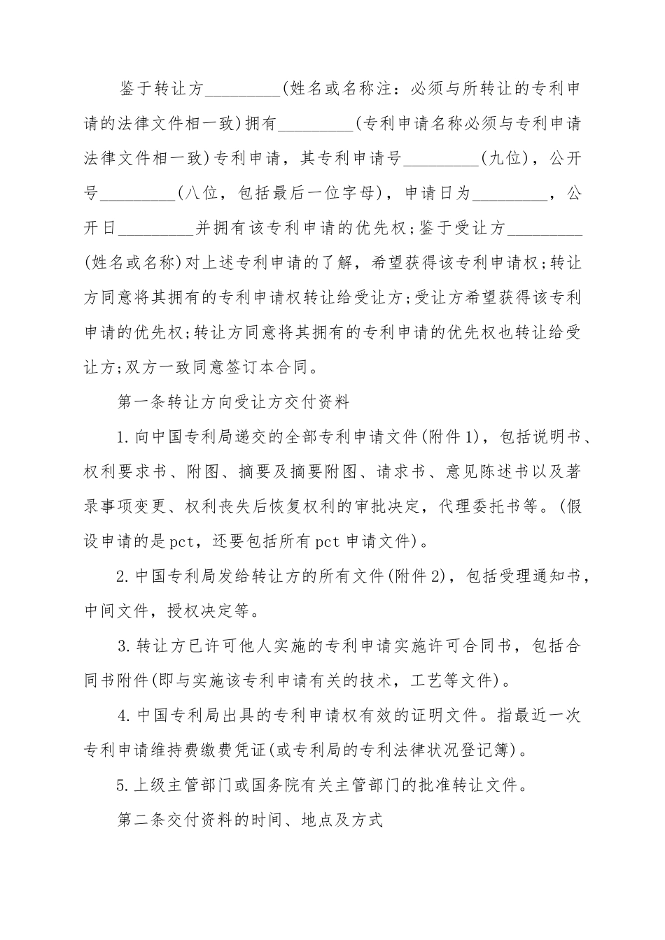 2025专利申请权转让协议书_第2页