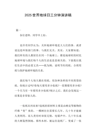 2025世界地球日三分钟演讲稿